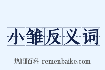 小雏反义词是什么意思的图片